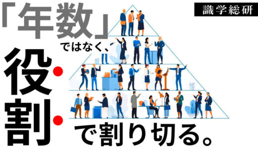 年上部下に遠慮しない。人間関係を劇的に変える「役割」の割り切り方