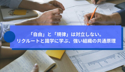 「自由」と「規律」は対立しない。リクルートと識学に学ぶ、強い組織の共通原理