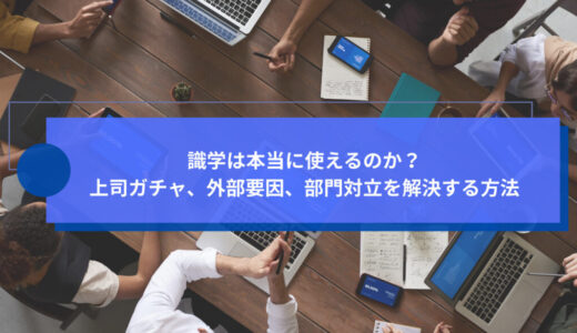 識学は本当に使えるのか？上司ガチャ、外部要因、部門対立を解決する方法