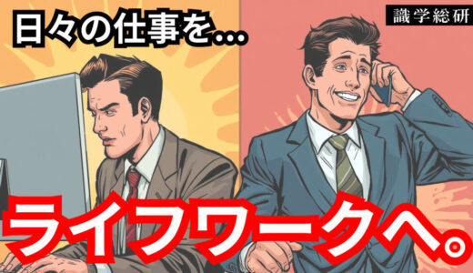 「ワーク」を「ライフワーク」にするシンプルな方法